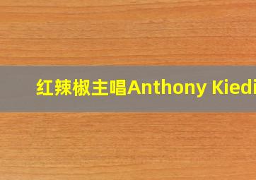 红辣椒主唱Anthony Kiedis